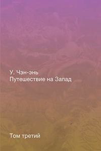 Путешествие на Запад. Роман в четырёх тома
