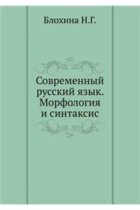 Sovremennyj Russkij Yazyk. Morfologiya I Sintaksis