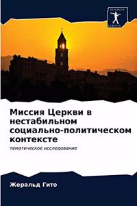 Миссия Церкви в нестабильном социально-по