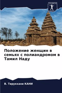 Положение женщин в семьях с полиандромом k