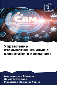 Управление взаимоотношениями с клиентам&
