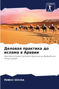 Деловая практика до ислама в Аравии