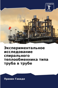 Экспериментальное исследование спираль&#