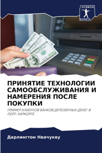 ПРИНЯТИЕ ТЕХНОЛОГИИ САМООБСЛУЖИВАНИЯ И Н