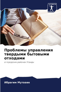 Проблемы управления твердыми бытовыми о