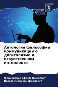 Антология философии коммуникации о диги