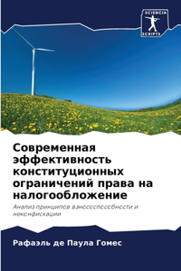 Современная эффективность конституцио&