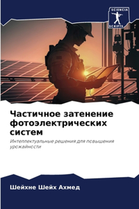Частичное затенение фотоэлектрических