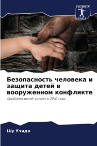 Безопасность человека и защита детей в в
