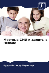 Местные СМИ и далиты в Непале