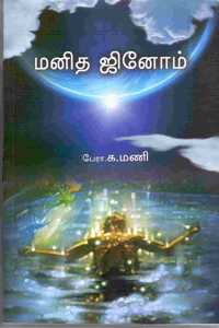 MANIDHA JINOM (MANITHA ENATHIN MARAINOOL)