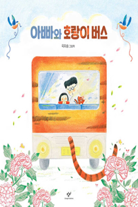 Dad and the Tiger Bus