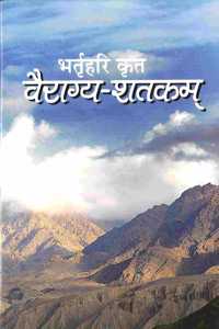 Vairagya Shatakam (Hindi) à¤µà¥ˆà¤°à¤¾à¤—à¥à¤¯ à¤¶à¤¤à¤•à¤®