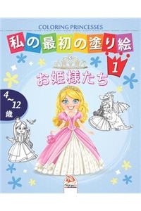 私の最初の塗り絵 -お姫様たち- Coloring Princesses 1