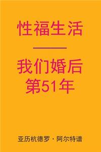 Sex After Our 51st Anniversary (Chinese Edition)