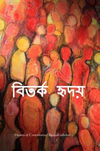 Heart of Controversy (Bengali Edition)
