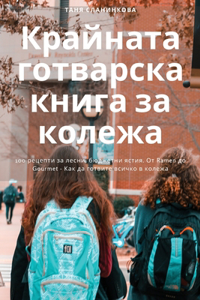 Крайната готварска книга за колежа