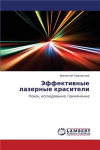 Effektivnye Lazernye Krasiteli
