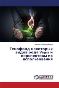Genofond Nekotorykh Vidov Roda Vigna I Perspektivy Ikh Ispol'zovaniya