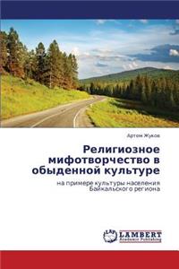 Religioznoe Mifotvorchestvo V Obydennoy Kul'ture