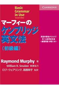 Basic Grammar in Use Japanese Edition: Self-Study Reference and Practice for Students of English