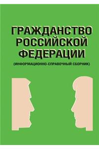 Citizenship of the Russian Federation. (Information and Reference Collection)
