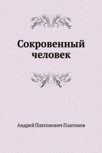 SOKROVENNYJ CHELOVEK