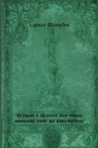 Istoria o ordenah ili chinah voinskih pache zhe kavalerskih
