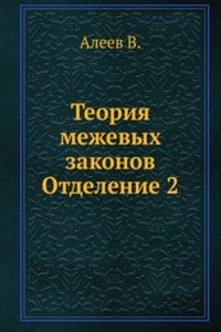 Teoriya mezhevyh zakonov