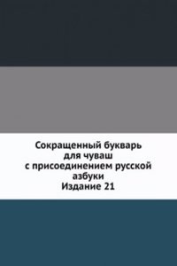 Sokraschennyj bukvar dlya chuvash s prisoedineniem russkoj azbuki