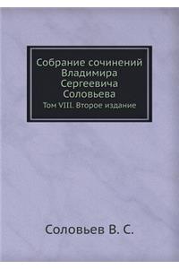 Собрание сочинений Владимира Сергеевича