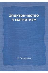 Электричество и магнетизм