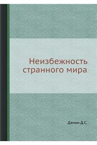 Неизбежность странного мира