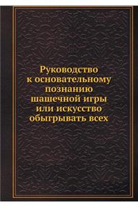 Руководство к основательному познанию ша