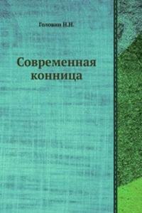 Sovremennaya konnitsa