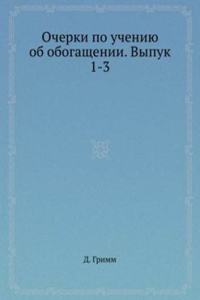 Ocherki po ucheniyu ob obogaschenii. Vypuk 1-3
