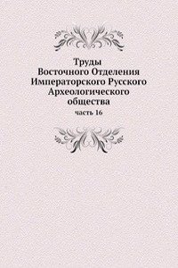 Trudy Vostochnogo Otdeleniya Imperatorskogo Russkogo Arheologicheskogo obschestva