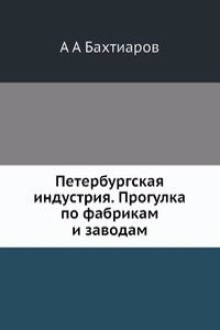 Peterburgskaya industriya. Progulka po fabrikam i zavodam