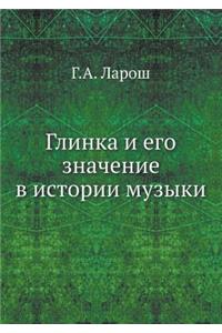 Глинка и его значение в истории музыки