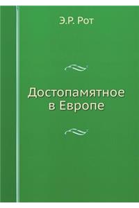 Достопамятное в Европе