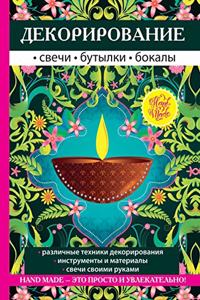 Декорирование Свечи, бутылки, бокалы