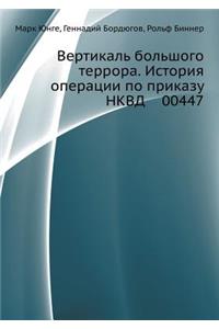 Вертикаль большого террора. История опеl