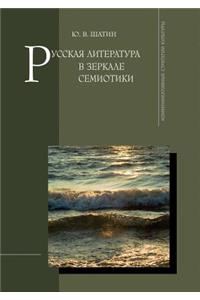 Русская литература в зеркале семиотики