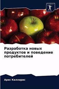 Разработка новых продуктов и поведение по