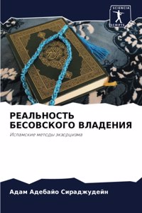 РЕАЛЬНОСТЬ БЕСОВСКОГО ВЛАДЕНИЯ