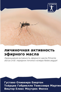 личиночная активность эфирного масла
