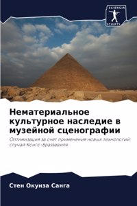 Нематериальное культурное наследие в муз