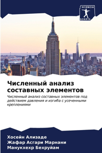 Численный анализ составных элементов