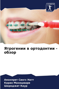 Ятрогении в ортодонтии - обзор