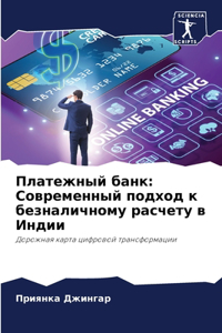 Платежный банк